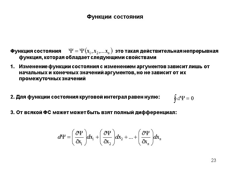 23 Функции состояния Функция состояния         